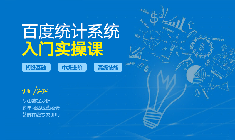 百度统计系统入门实操课 授课老师:辉辉课程封面
