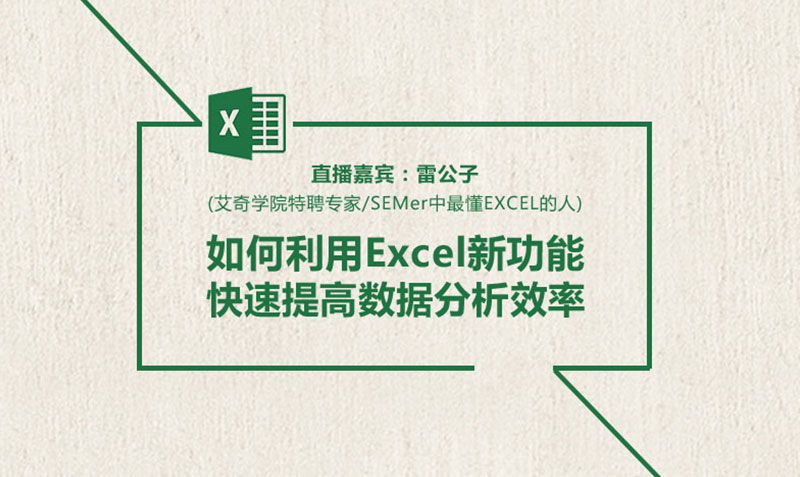 用Excel新功能提高数据分析效率 授课老师:雷公子课程封面