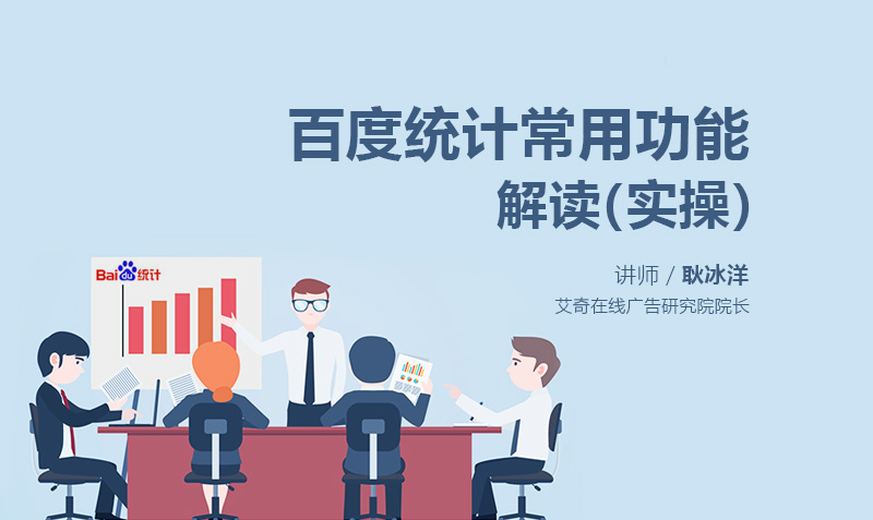 百度统计常用功能解读(实操) 授课老师:耿冰洋课程封面
