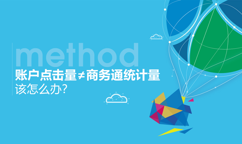 账户点击量≠商务通统计量该怎么办? 授课老师:耿冰洋课程封面