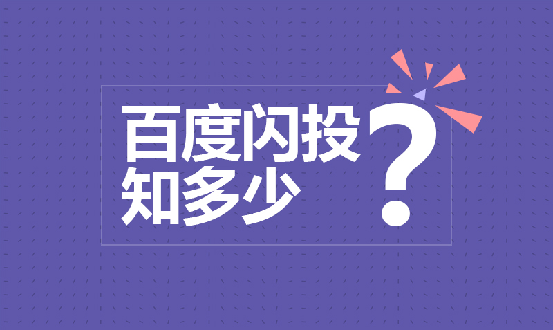 百度闪投功能及优化 授课老师:小师妹课程封面