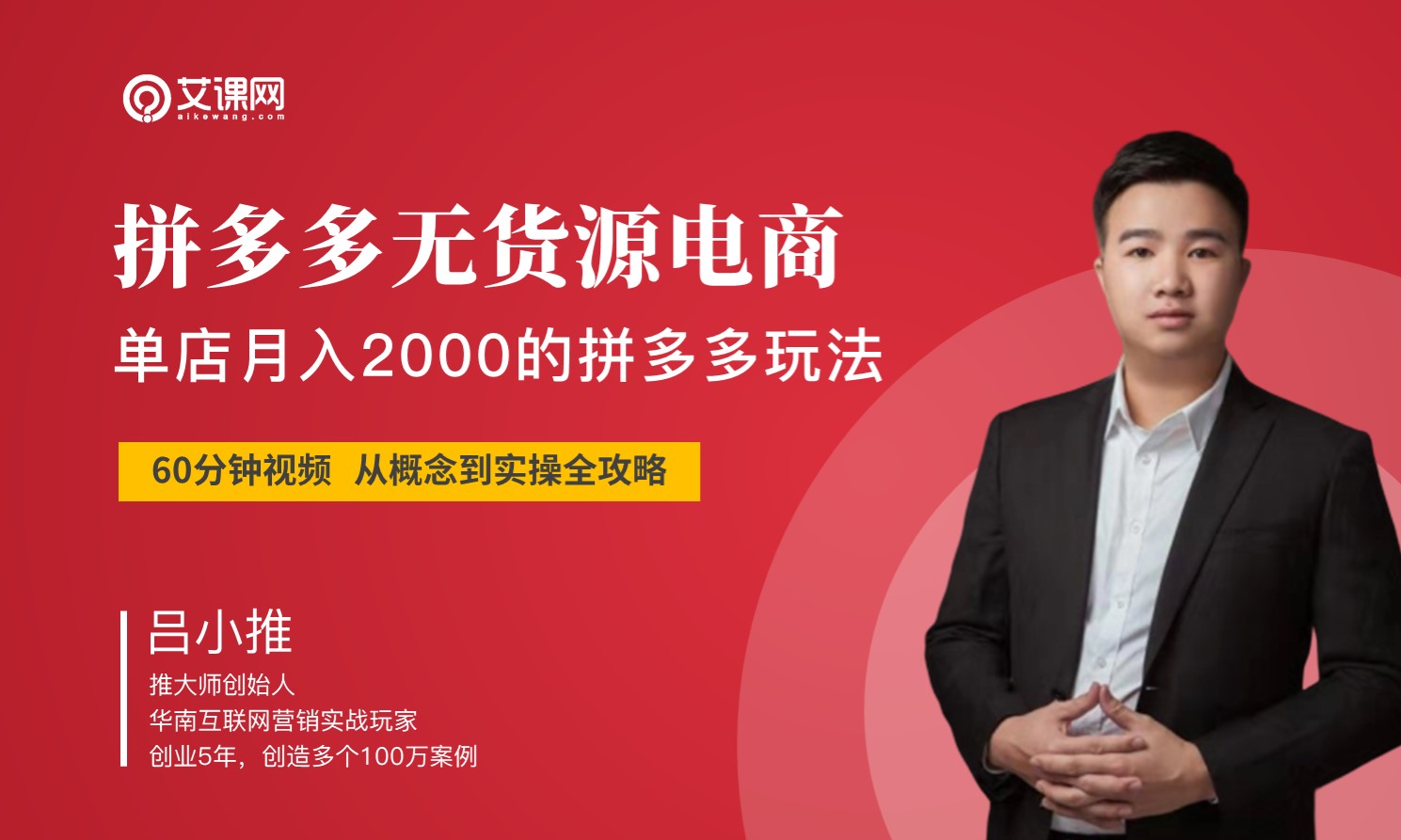 拼多多无货源电商创业运营策略 讲师:吕小推课程封面