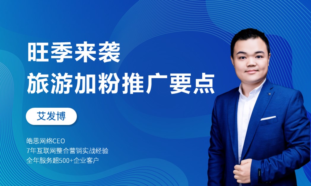 旺季来袭 旅游加粉推广要点 授课老师:艾发博课程封面