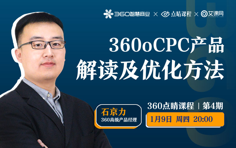 360信息流oCPC产品解读及优化方法 授课老师:石京力课程封面