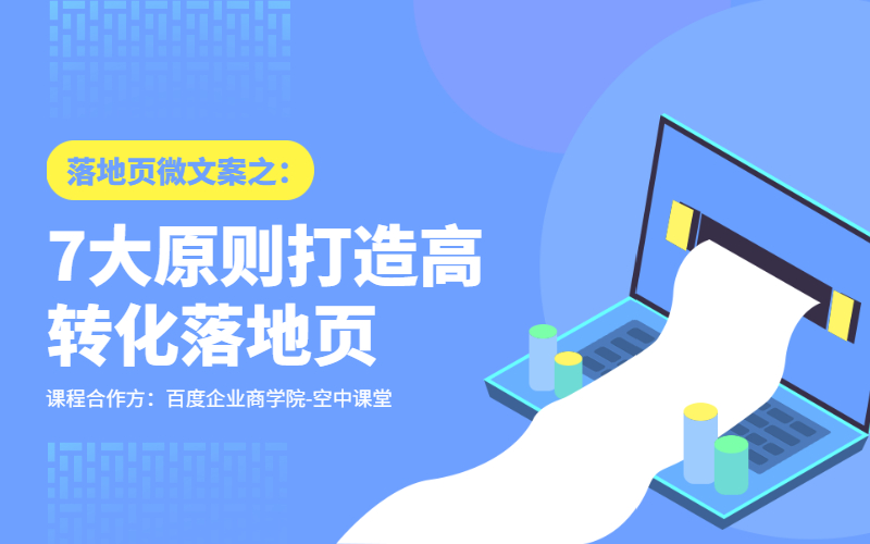 落地页微文案之:7大原则打造高转化落地页课程封面