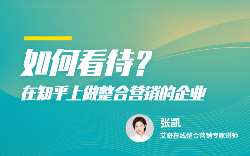 知乎媒体解读及推广注意事项解析 讲师:张凯课程封面