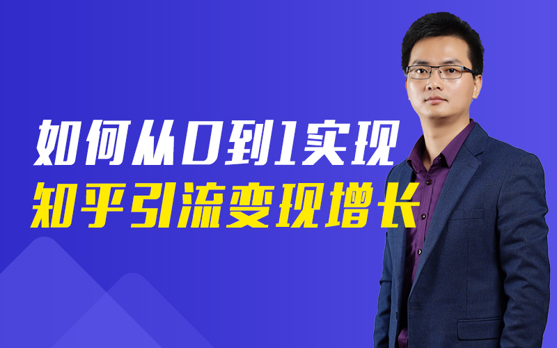 如何从0到1实现知乎引流变现增长 讲师:许亚成课程封面